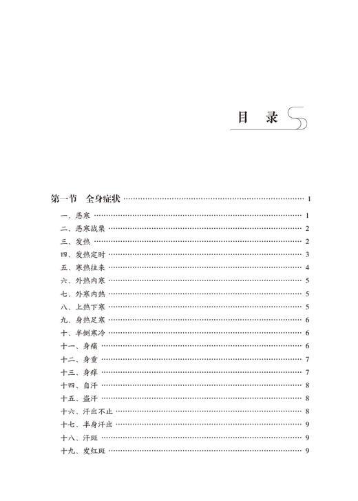 秦伯未中医临证备要 秦伯未医学丛书 身热足寒 胁肋为肝之分野 恼怒气逆忧郁气结 秦伯未 著9787521426915中国医药科技出版社 商品图3