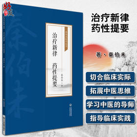 治疗新律 药性提要 秦伯未医学丛书 秦伯未 著 中医学书籍 中医临床 中医疗法中药性味 中国医药科技出版社9787521426946