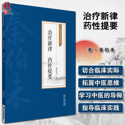 治疗新律 药性提要 秦伯未医学丛书 秦伯未 著 中医学书籍 中医临床 中医疗法中药性味 中国医药科技出版社9787521426946 商品图0