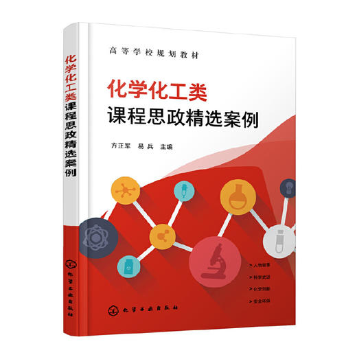 化学化工类课程思政精选案例 方正军 51个精选案例 人物故事 科学史话 化学创新 安全环保 化学化工类及相关专业学生应用参考书籍 化学工业出版社 9787122397522 商品图1