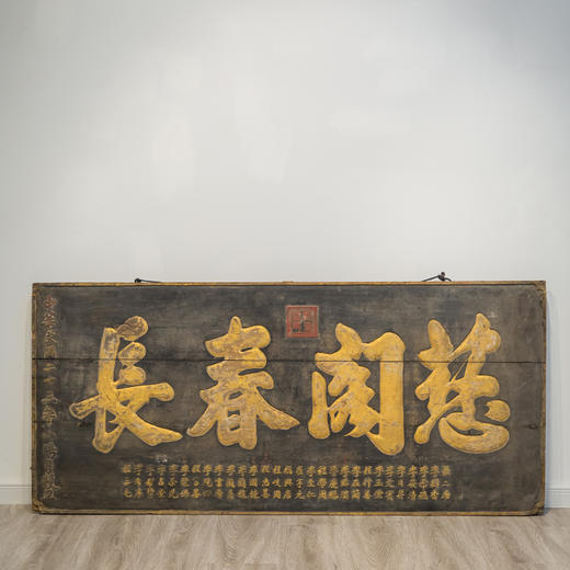 民国 黑漆描金“慈阁春长”祝寿匾 商品图0