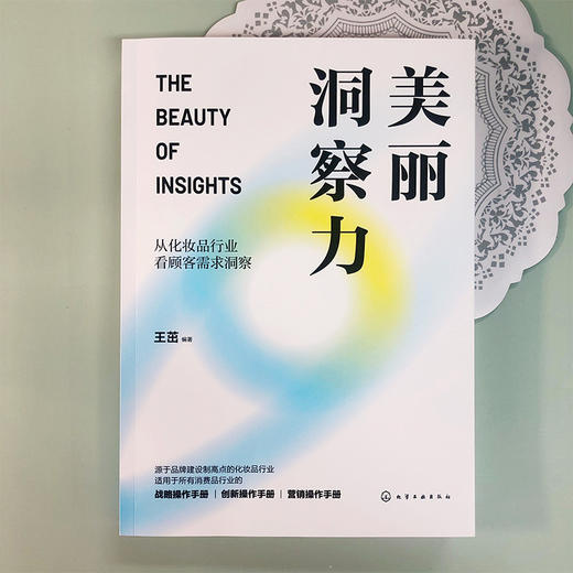 美丽洞察力:从化妆品行业看顾客需求洞察 商品图1