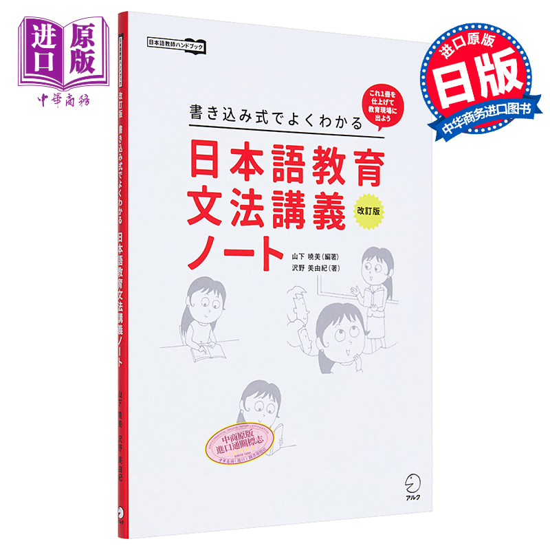【中商原版】日语教学语法讲义笔记修订版 山下晓美 日文原版 日本語教育文法講義ノート改訂版