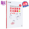 【中商原版】日语教学语法讲义笔记修订版 山下晓美 日文原版 日本語教育文法講義ノート改訂版 商品缩略图0