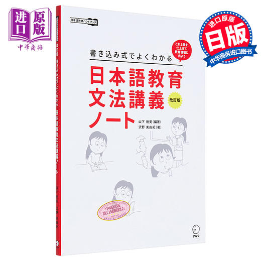 【中商原版】日语教学语法讲义笔记修订版 山下晓美 日文原版 日本語教育文法講義ノート改訂版 商品图0