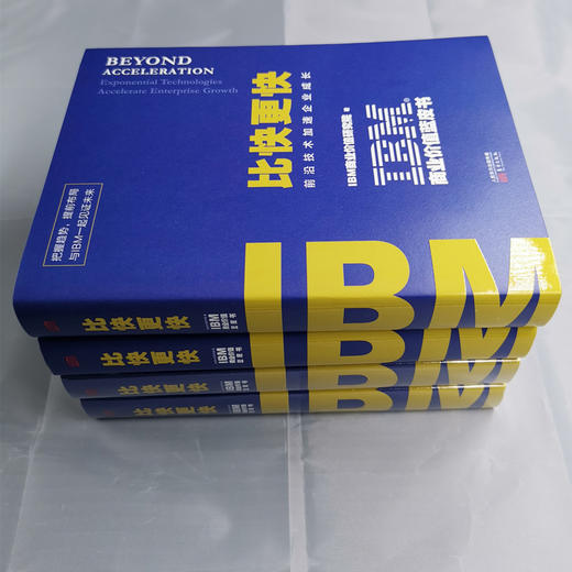 IBM商业价值蓝皮书：比快更快（前沿技术加速企业成长） 商品图5