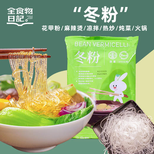全食物日记 GN3 冬粉 240g  凉拌炒菜火锅粉丝 商品图0