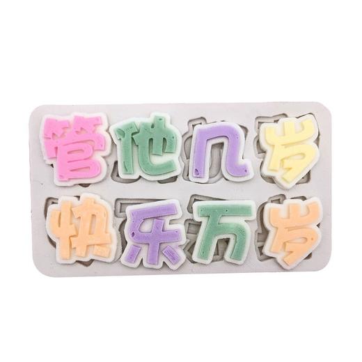 （多款）硅胶巧克力模具（字体篇）数字母后父皇大人 金榜题名最美妈妈周年快乐健康长寿赚钱养家小王子暴富 最爱老爸妈咪 发字一家之主喜福 商品图1