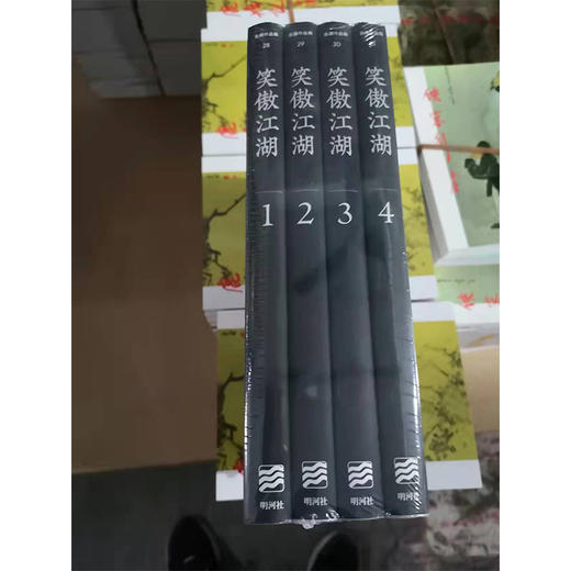 【中商原版】笑傲江湖 悦读版 四册套装 港台原版 金庸 明河社 金庸武侠小说 商品图1