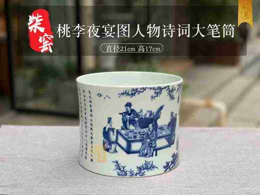 杜芳星：柴窑桃李夜宴图人物诗词大笔筒 商品图0