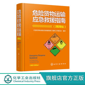 正版 危险货物运输应急救援指南 2020版 危险货物运输国家标准手册 危险货物运输事故应急救援预案指南 应急救援演练培训参考书籍 化学工业出版社 9787122395771