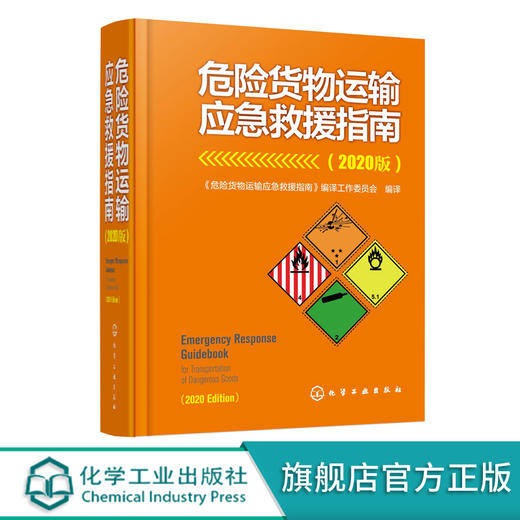 正版 危险货物运输应急救援指南 2020版 危险货物运输国家标准手册 危险货物运输事故应急救援预案指南 应急救援演练培训参考书籍 化学工业出版社 9787122395771 商品图0
