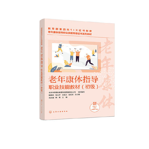 老年康体指导职业技能教材 初级 老年康体指导职业技能等级证书指定配套教材 养老构 养老院 老年大学 社区工作者等应用学习书籍 无 化学工业出版社 9787122399779 商品图1