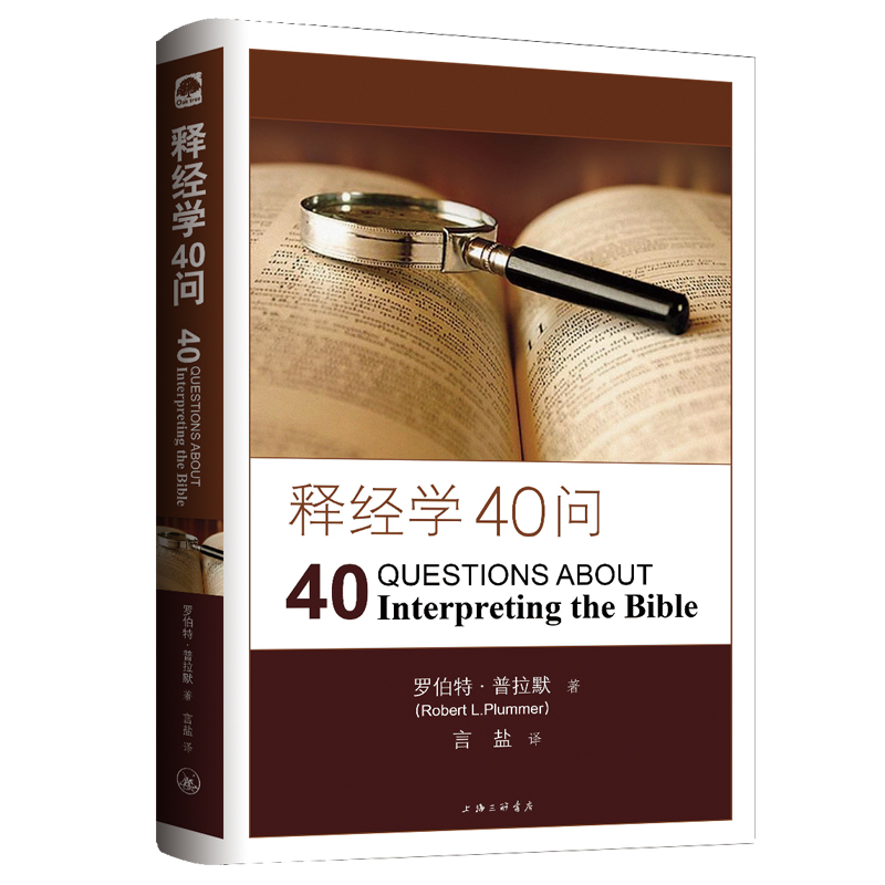 《释经学40问》（软精装）对任何认真思考SJ的人而言，本书都是无价资源。