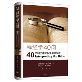 《释经学40问》（软精装）对任何认真思考SJ的人而言，本书都是无价资源。
