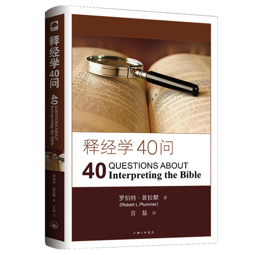 《释经学40问》（软精装）对任何认真思考SJ的人而言，本书都是无价资源。 商品图0