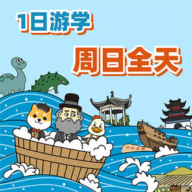 浮力卡年卡专属：「1月16号周日」 【1日游学】