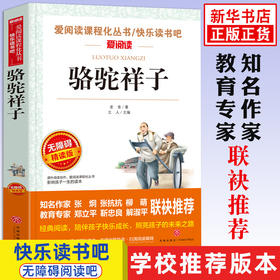 骆驼祥子 原著 老舍 七年级阅读书目初中小学生课外阅读书籍三四五六年级老师青少年儿童读物名著书完整版正版