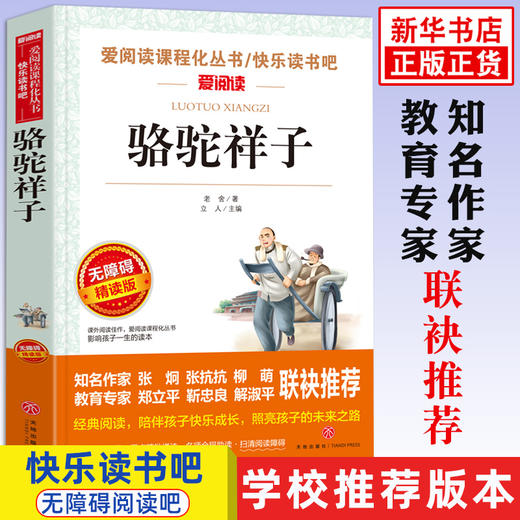 骆驼祥子 原著 老舍 七年级阅读书目初中小学生课外阅读书籍三四五六年级老师青少年儿童读物名著书完整版正版 商品图0