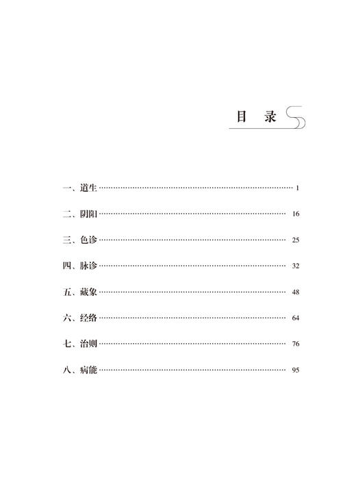 内经知要浅解 秦伯未医学丛书 秦伯未 著 中医学书籍 中医临床 内经研究临床经验 中国医药科技出版社9787521427004 商品图3