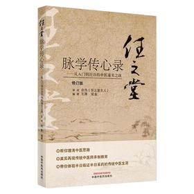 任之堂脉学传心录——从入门到应诊的中医通关之战 修订版