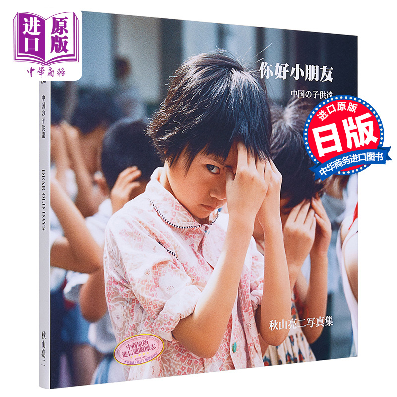 【中商原版】你好小朋友 复刻版 秋山亮二摄影集 日文原版 中国の子供達 復刻版