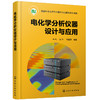 电化学分析仪器设计与应用 商品缩略图0
