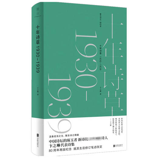十年诗草 1930 1939 卞之琳 著 文学 商品图1