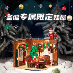 圣诞飞行记+圣诞小屋  展现圣诞节经典场景，将圣诞节元素融为一体