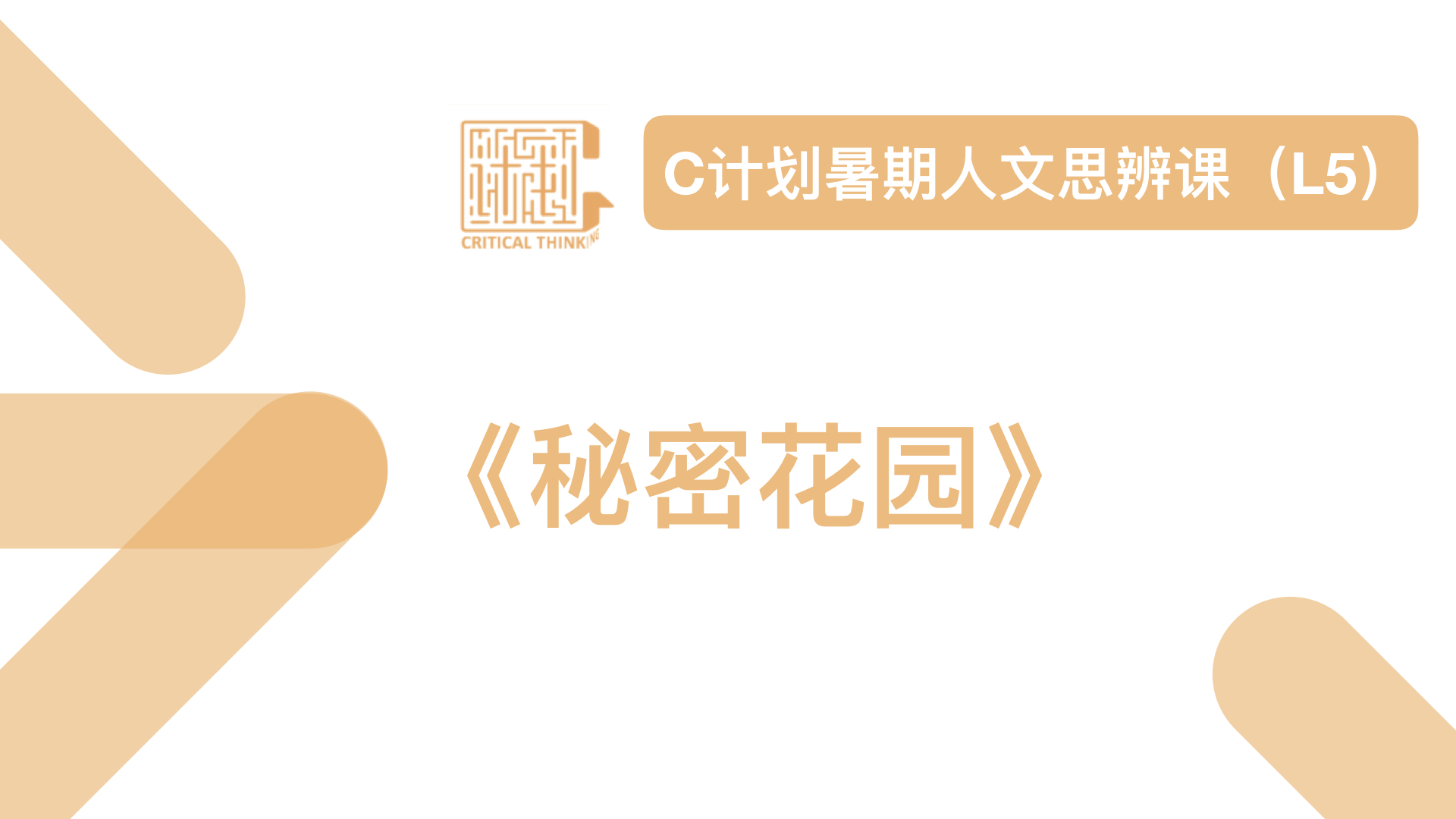导读-《秘密花园》