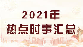 2021年10月时事政治汇总
