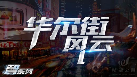 主题团建 · 华尔街风云 商品图0