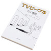 【中商原版】电视人 村上春樹 日文原版 TVピープル  村上春树 文艺春秋 商品缩略图2