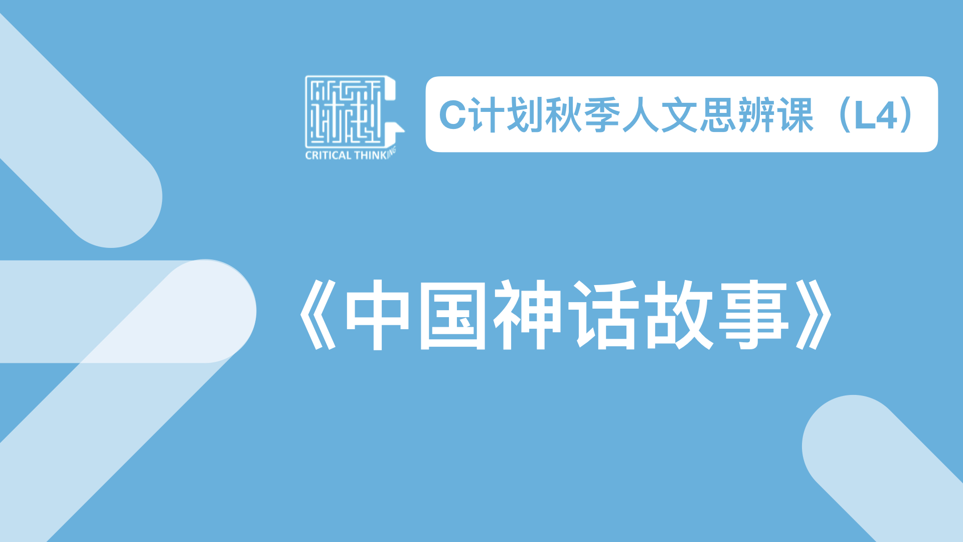 导读-《中国神话故事》