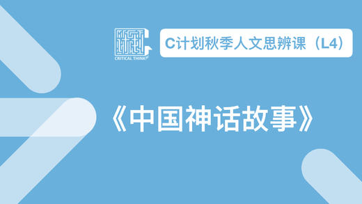 导读-《中国神话故事》 商品图0