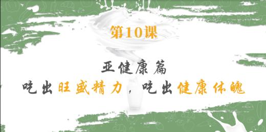 第10课 【亚健康篇】吃出旺盛精力，吃出健康体魄 商品图0