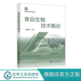 食品生物技术概论 王国霞 化学工业出版社 9787122385642