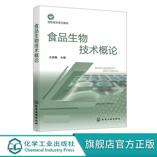 食品生物技术概论 王国霞 化学工业出版社 9787122385642 商品图0