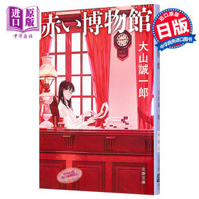预售 【中商原版】红色博物馆  诡计博物馆 日文原版 赤い博物館 文春文庫 大山诚一郎