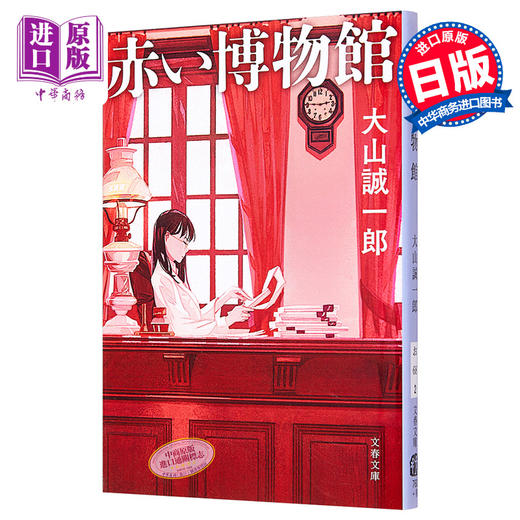 预售 【中商原版】红色博物馆  诡计博物馆 日文原版 赤い博物館 文春文庫 大山诚一郎 商品图0