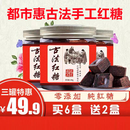 热销「都市惠定制」古法红糖新配方 手工熬制 零添加 商品图3