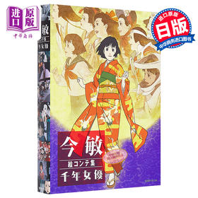 【中商原版】今敏 分镜插画集 千年女*动画脚本资料画集 日文原版 今敏 絵コンテ集 千年女* 日本艺术 藤原千代子 今敏大师分镜手稿绘本作品集