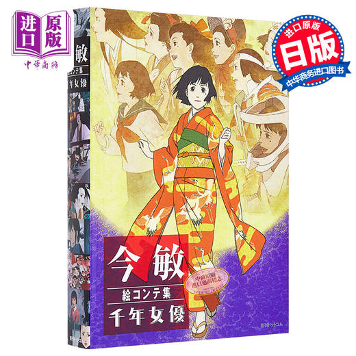 【中商原版】今敏 分镜插画集 千年女*动画脚本资料画集 日文原版 今敏 絵コンテ集 千年女* 日本艺术 藤原千代子 今敏大师分镜手稿绘本作品集 商品图0