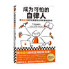 成为可怕的自律人 马歇尔·古德史密斯 著 励志 商品缩略图1