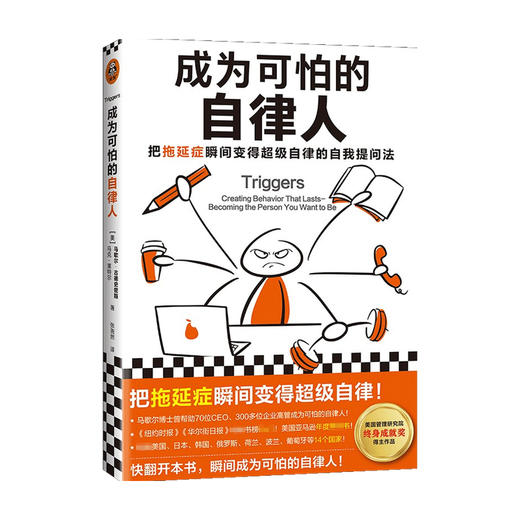 成为可怕的自律人 马歇尔·古德史密斯 著 励志 商品图1