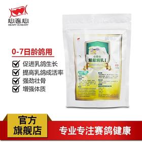 心连心鸽药)【鸽乳I】代替人工鸽乳使用赛鸽观赏鸽出壳后0-7日龄