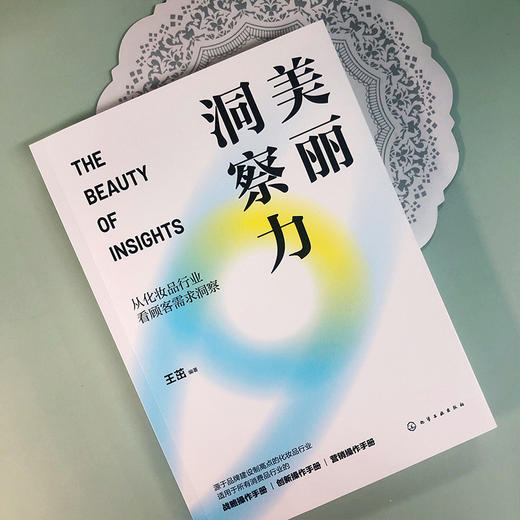 美丽洞察力:从化妆品行业看顾客需求洞察 商品图3