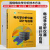 电化学分析仪器设计与应用 商品缩略图1
