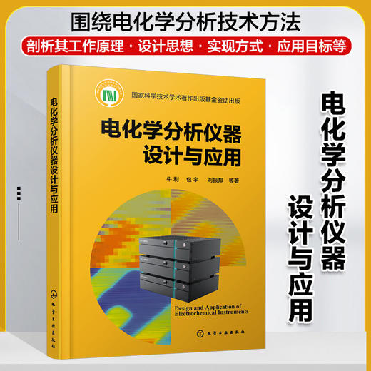 电化学分析仪器设计与应用 商品图1