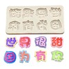 （多款）硅胶巧克力模具（字体篇）数字母后父皇大人 金榜题名最美妈妈周年快乐健康长寿赚钱养家小王子暴富 最爱老爸妈咪 发字一家之主喜福 商品缩略图2